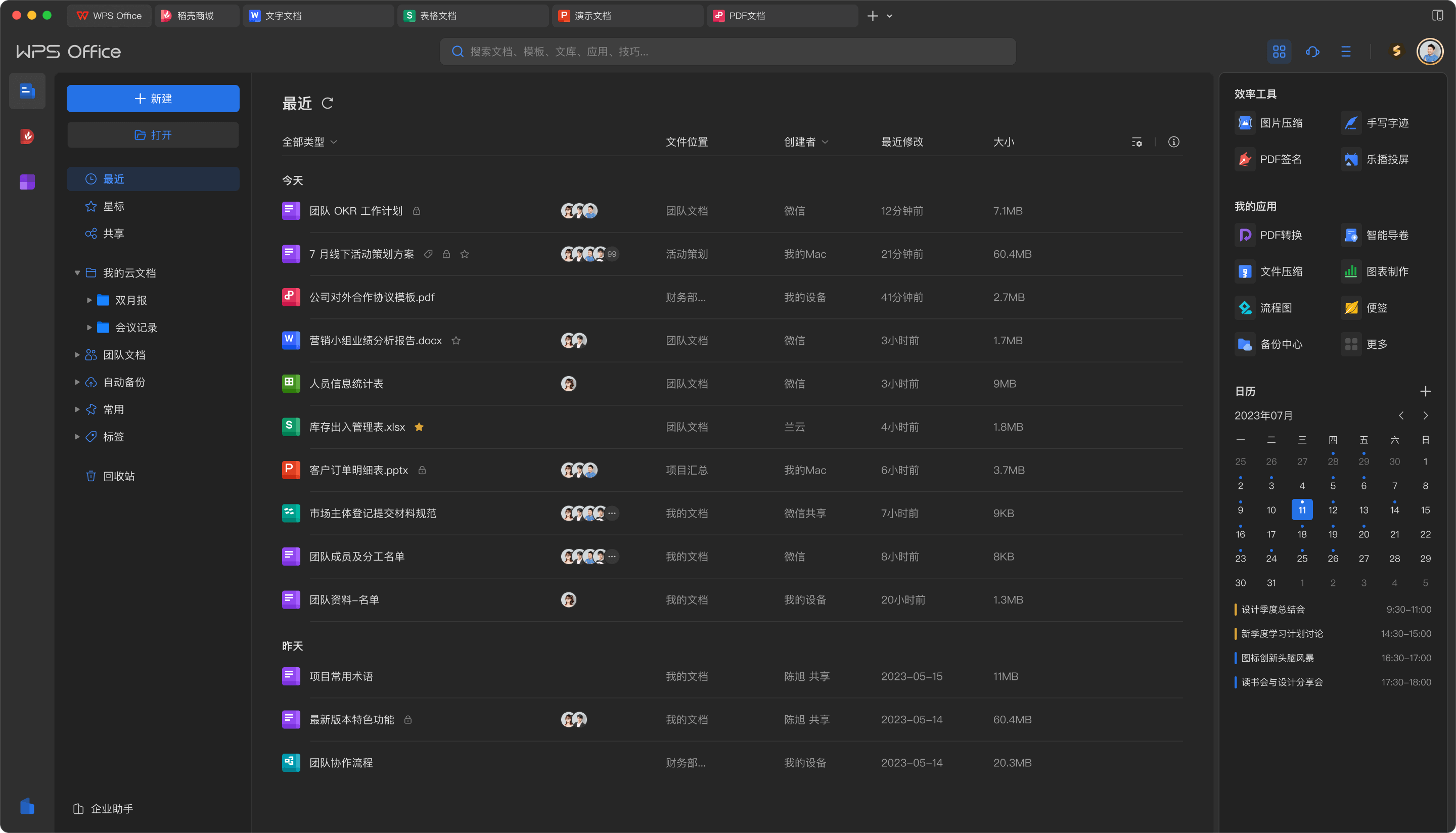 WPS Office 暗黑模式界面预览